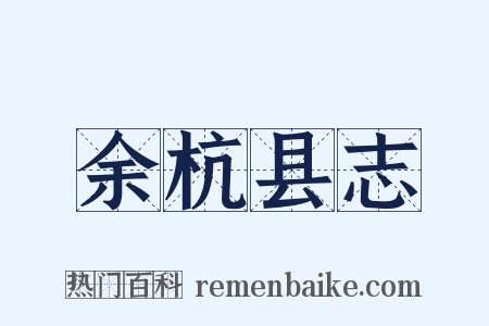 余杭县志是什么意思的图片